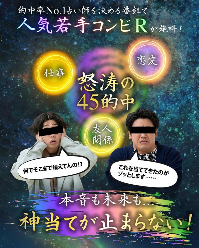 的中No.1占い師を決める番組で人気若手コンビRが絶叫！ 怒涛の45的中 本音も未来も…… 神当てが止まらない！
