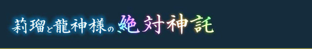 莉瑠と龍神様の絶対神託