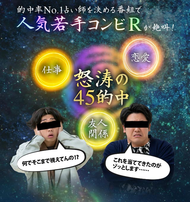 的中No.1占い師を決める番組で人気若手コンビRが絶叫！ 怒涛の45的中