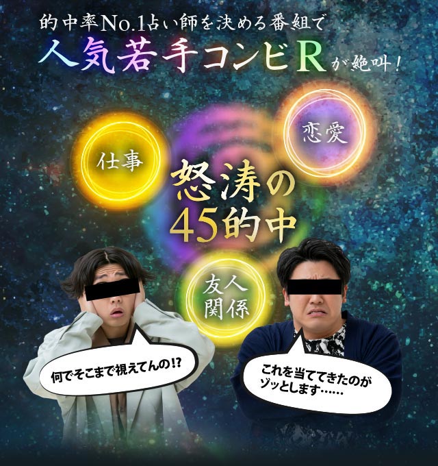 的中No.1占い師を決める番組で人気若手コンビRが絶叫！ 怒涛の45的中