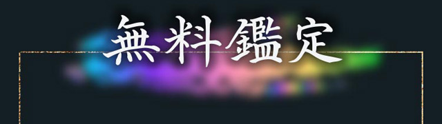 無料鑑定