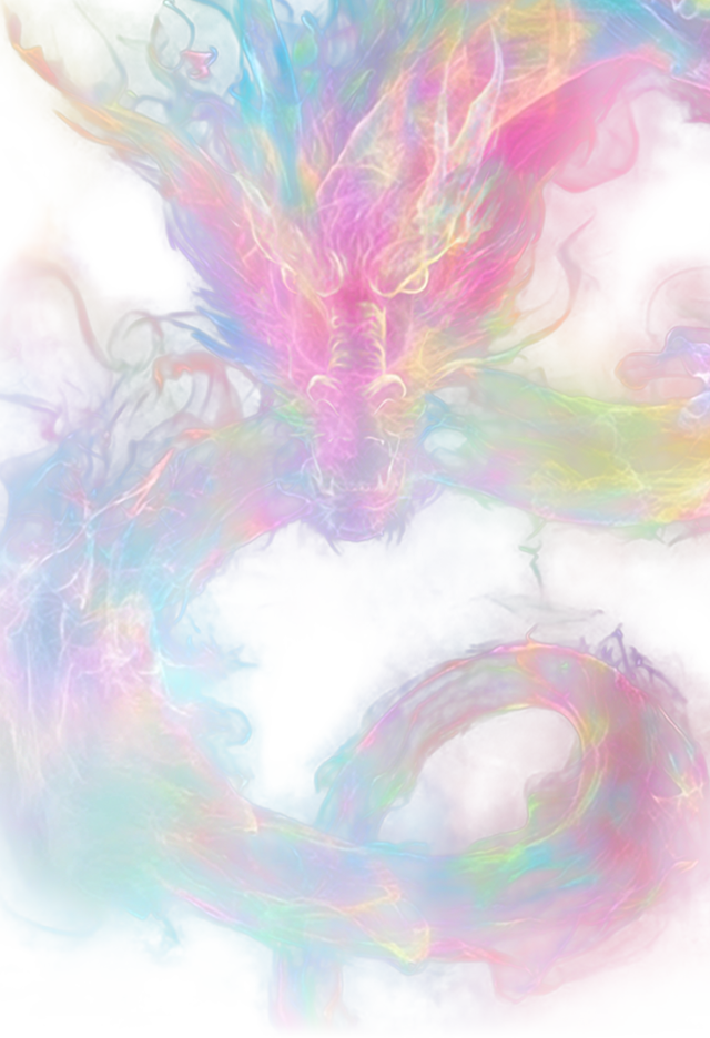 虹龍