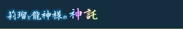 莉瑠と龍神様の強力神託