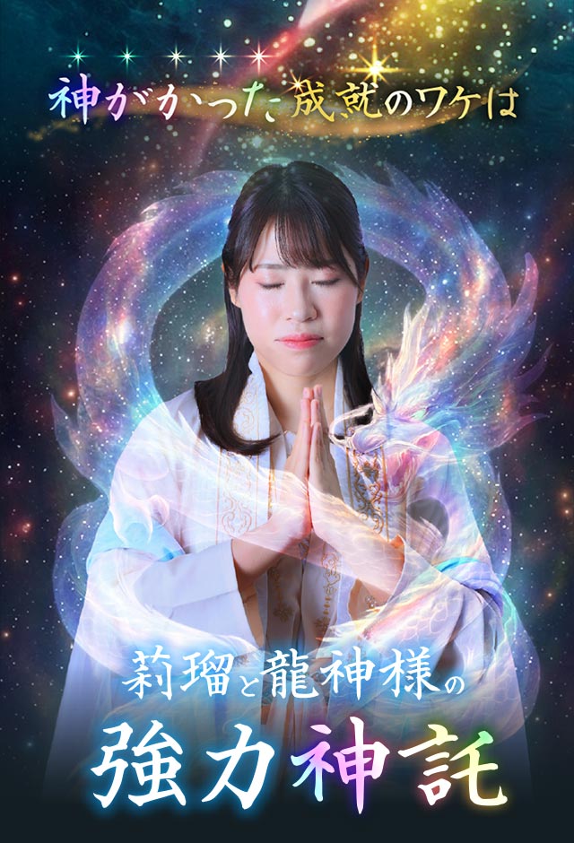 虹龍様からの強力神託