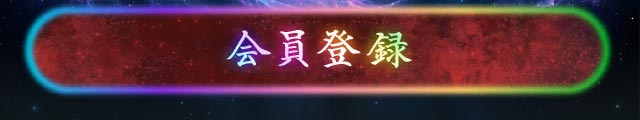 会員登録