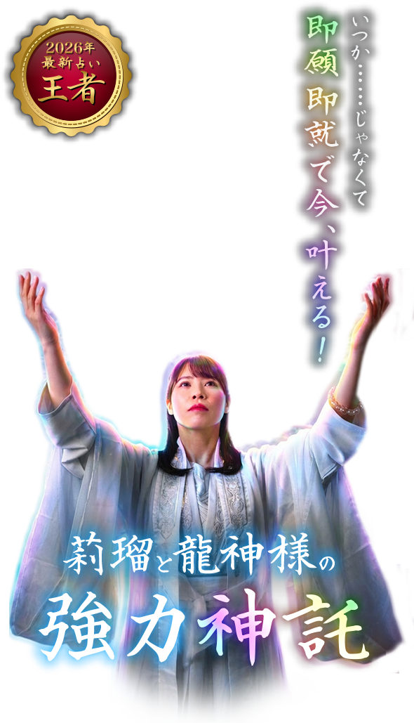 莉瑠と龍神様の強力神託