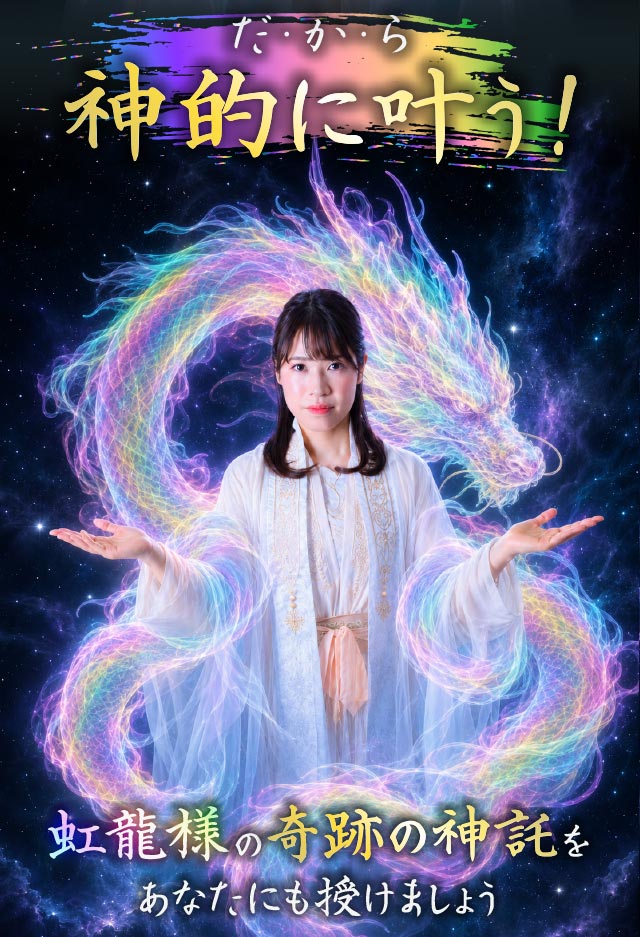 だから、神的に叶う！ 虹龍様の奇跡の神託をあなたにも授けましょう
