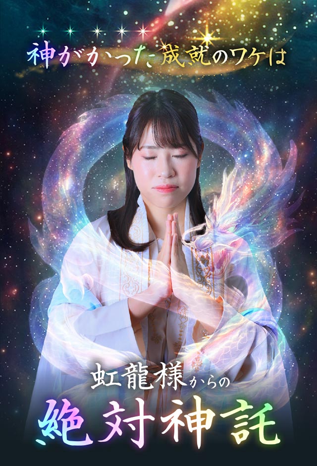 虹龍様からの絶対神託