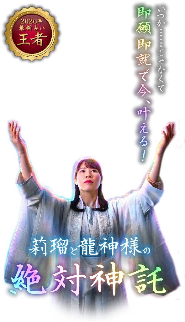 莉瑠と龍神様の絶対神託